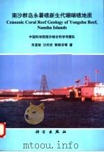 南沙群岛永暑礁新生代珊瑚礁地质 1997 PDF电子版封面 7030058968 中国科学院南沙综合考察队朱袁智,沙庆安,郭丽芬著