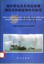 南沙群岛及其邻近海域铀钍沉积特征和年代研究（1996 PDF版）