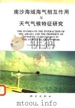 南沙海域海气相互作用与天气气候特征研究   1998  PDF电子版封面  7030066065  张庆荣，梁必骐等著 