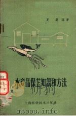水产品保藏知识和方法（1959 PDF版）