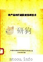 农产品的贮藏防腐保鲜技术 1984 PDF电子版封面 安徽省农科技情报研究所图书馆编