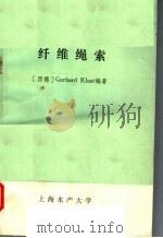 纤维绳索   1988  PDF电子版封面    （西德）Klust ，G著；钟若英译 