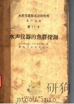 水声仪器的鱼群探测 1961 PDF电子版封面 阿若查,石什科娃著