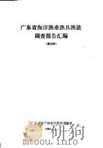 广东省海洋渔业渔具渔法调查报告汇编  第4册   1985  PDF电子版封面    广东省水产局海洋渔具调查组编 