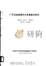 广东沿海麻痹性贝类毒素的研究 1993 PDF电子版封面 林燕棠等著