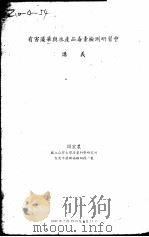 有害藻华与水产品毒素检测研习会讲义 PDF电子版封面 周宏晨著