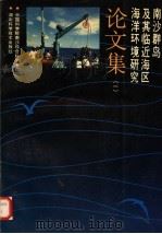南沙群岛及其临近海区海洋环境研究论文集（1991 PDF版）
