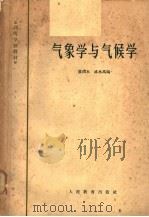 气象学与气候学 1961 PDF电子版封面 K13010·1011 黄润本,盛承禹编