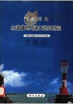 南沙群岛水道锚地与港口选址研究   1996  PDF电子版封面  7030053419  中国科学院南沙综合科学考察队宋朝景，赵焕庭，陈欣树等著 