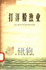 打洋船渔业 1958 PDF电子版封面 16199·142 浙江省水产厅海洋渔业处编