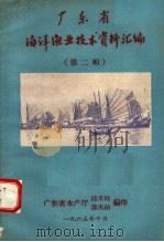 广东省海洋渔业技术资料汇编  第2辑   1965  PDF电子版封面    广东省水产厅技术站，渔讯站编印 
