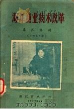 海洋渔业技术改革  1959年春讯专辑   1959  PDF电子版封面    浙江省水产厅编 