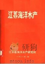 江苏海洋水产   1983  PDF电子版封面    江苏省海洋水产研究所编 