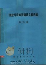 渔业经济政策调研文稿选编 第4辑 1993 PDF电子版封面 农业部渔业局编