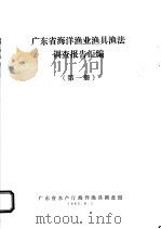 广东省海洋渔业渔具渔法调查报告汇编  第1册（1983 PDF版）