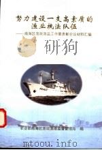 努力建设一支高素质的渔业执法队伍  南海区渔政监工作暨表彰会议材料汇编（ PDF版）