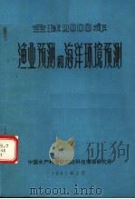 全球2000年渔业预测和海洋环境预测 1982 PDF电子版封面 中国水产科学研究院科技情报研究所编辑