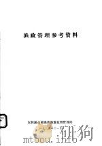 渔政管理参考资料 1984 PDF电子版封面 农牧渔业部渔政渔港监督管理局编