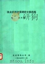 渔业经济政策调研文稿选编  第6辑（1995 PDF版）