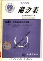 2000潮汐表 第4册 太平洋及其邻近海域 1999 PDF电子版封面 7502747273 国家海洋信息中心编