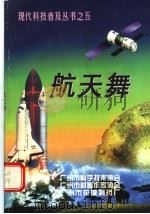 航天舞 PDF电子版封面