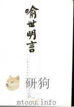 喻世明言 1958 PDF电子版封面 702005160X (明)冯梦龙编