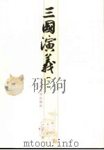 三国演义 下 1973 PDF电子版封面 7020051553 罗贯中著
