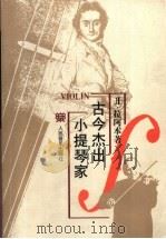 古今杰出小提琴家 1997 PDF电子版封面 7103015163 (苏)Л.拉阿本著