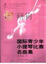 国际青少年小提琴比赛名典集 5 1997 PDF电子版封面 7103014515 赵惟俭编