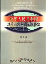 中华人民共和国对外避免双重征税协定 第1辑 1999 PDF电子版封面 7801172248 国家税务总局编