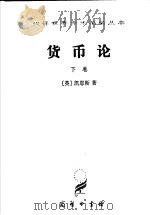 货币论 下 货币的应用理论 1986 PDF电子版封面 7100023378 (英)凯恩斯著