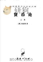 货币论·上  货币的纯理论（1986 PDF版）