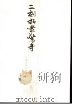 二刻拍案惊奇 1996 PDF电子版封面 702005157X (明)凌濛初著
