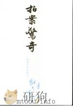 拍案惊奇（1991 PDF版）
