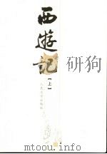 西游记  上   1980  PDF电子版封面  7020051561  吴承恩著 