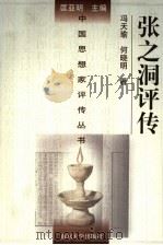 张之洞评传 1991 PDF电子版封面 7305012548 冯天瑜,何晓明著(湖北大学中国文化史研究所)