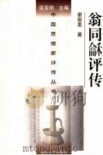 翁同龢评传 1998 PDF电子版封面 7305032697 谢俊美著(华东师范大学)