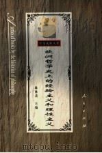 欧洲哲学史上的经验主义和理性主义   1986  PDF电子版封面  7010026076  陈修斋著 