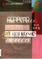 中国电子产品集 元件卷 第7版 1997 PDF电子版封面 7505340611 电子工业部科技情报研究所数据部编