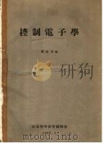 控制电子学 上下 1962 PDF电子版封面 陈逸平编