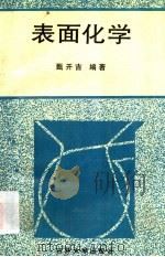 表面化学 1995 PDF电子版封面 7560116817 甄开吉编著