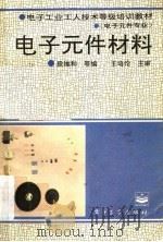 电子元件材料 1994 PDF电子版封面 7505325442 段维和等编