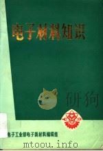 电子材料知识 1983 PDF电子版封面 电子工业部电子新材料编辑组编