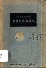微波铁氧体器件（1960 PDF版）