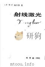 X射线激光 1992 PDF电子版封面 (美)R.C.埃尔顿著