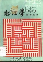 物理学 第2册 1979 PDF电子版封面 艾隆索,斐恩著