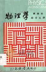物理学  第4册（1979 PDF版）