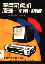家用录像机原理·使用·维修 1991 PDF电子版封面 7504306347 吴小薇主编