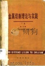 金属切削理论与实践 下 第1分册 1980 PDF电子版封面 15071·34 北京市《金属切削理论与实践》编委会