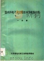 国内外电子镇流器技术及电路大观 第1分册 1994 PDF电子版封面 李全兴编